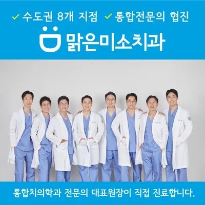 맑은미소치과의원 — 업체가 네이버 플레이스에 올린 사진 3