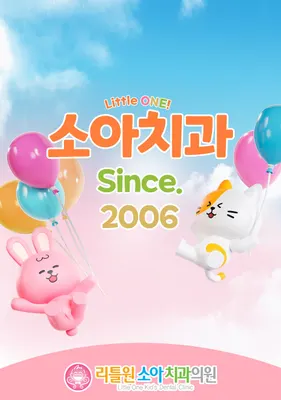 리틀원소아치과치과의원 — 업체가 네이버 플레이스에 올린 사진 3