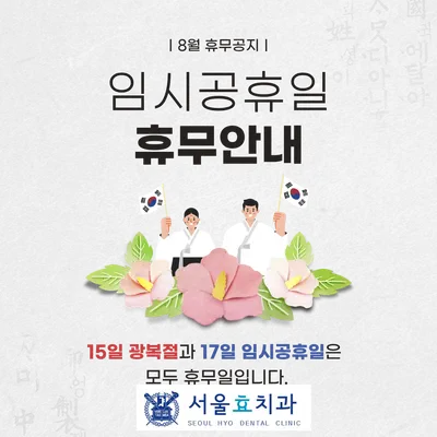 서울효치과의원 — 업체가 네이버 플레이스에 올린 사진 2