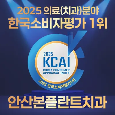 안산본플란트치과의원 — 업체가 네이버 플레이스에 올린 사진 2