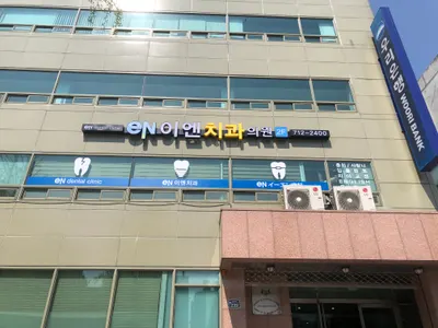 이엔치과의원 — 업체가 네이버 플레이스에 올린 사진 1